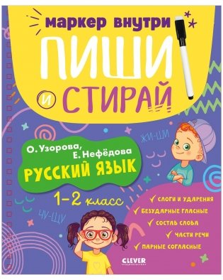 Пиши и стирай! Русский язык. 1-2 класс фото книги