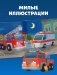 Сказка на ночь. Спокойной ночи, пожарная машинка! фото книги маленькое 2