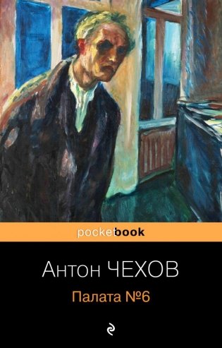 Палата №6 фото книги