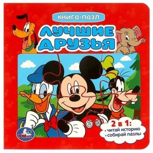 Лучшие друзья. Книга-пазл фото книги