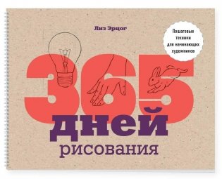 365 дней рисования. Пошаговые техники для начинающих художников фото книги