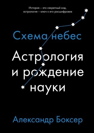 Астрология и рождение науки: Схема небес фото книги