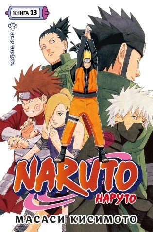 Naruto. Наруто. Книга 13. Битва Сикамару фото книги
