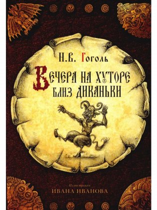 Набор открыток «Вечера на хуторе близ Диканьки» фото книги