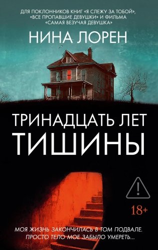 Тринадцать лет тишины фото книги
