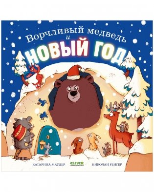Книжки-картинки. Ворчливый медведь и Новый год фото книги