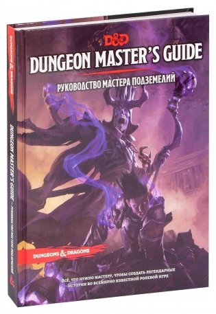 Dungeons & Dragons. Руководство мастера подземелий фото книги