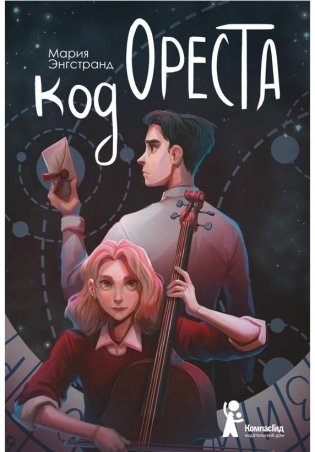 Код Ореста фото книги