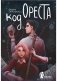 Код Ореста фото книги маленькое 2