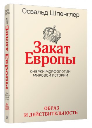 Закат Европы. Очерки морфологии мировой истории. Том 1. Образ и действительность фото книги