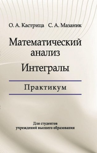Математический анализ. Интегралы. Практикум: Учебное пособие. ГРИФ фото книги