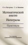 Математический анализ. Интегралы. Практикум: Учебное пособие. ГРИФ фото книги маленькое 2