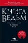 Книга ведьм фото книги маленькое 2