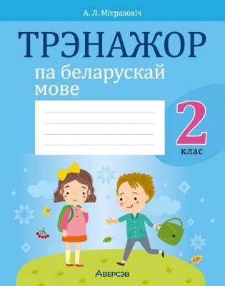 Трэнажор па беларускай мове. 2 клас фото книги