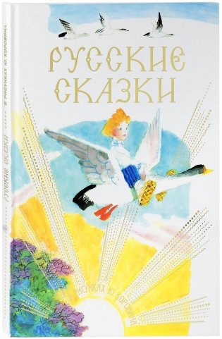Русские сказки в рисунках Ю. Коровина фото книги