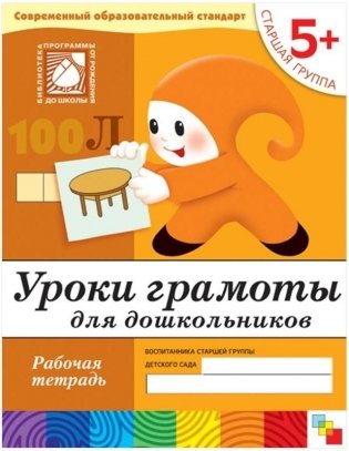 Уроки грамоты для дошкольников. 5+. Старшая группа. Рабочая тетрадь фото книги