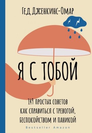 Я с тобой. 149 простых советов как справиться с тревогой, беспокойством и паникой фото книги