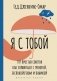 Я с тобой. 149 простых советов как справиться с тревогой, беспокойством и паникой фото книги маленькое 2