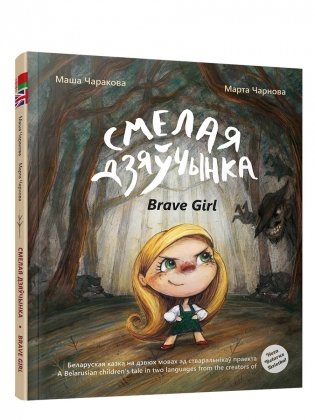 Смелая дзяўчынка. Книга на белорусском и английском языках фото книги