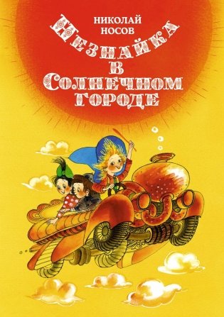Незнайка в Солнечном городе фото книги