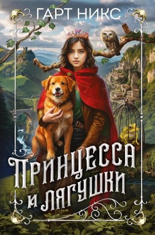 Принцесса и лягушки фото книги