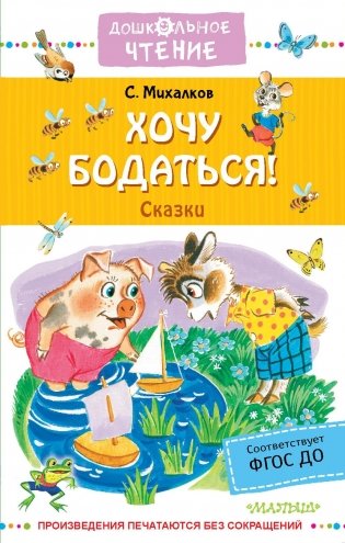 Хочу бодаться! Сказки фото книги