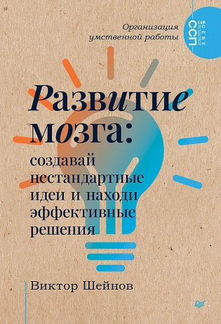 Развитие мозга: создавай нестандартные идеи и находи эффективные решения фото книги