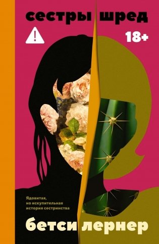 Сестры Шред фото книги