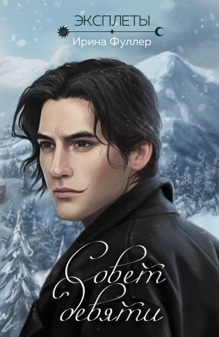 Эксплеты. Совет девяти фото книги