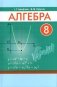 Алгебра. 8 клас. Вучэбны дапаможнік фото книги маленькое 2