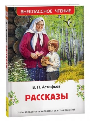 Виктор Астафьев. Рассказы фото книги