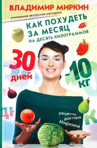 Как похудеть за месяц на десять килограммов фото книги