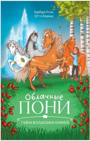 Облачные пони. Тайна волшебных камней фото книги
