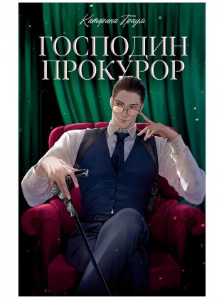 Господин прокурор фото книги
