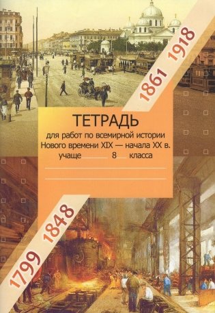 Всемирная история Нового времени: XIX – начало XX в. 8 класс. Рабочая тетрадь фото книги