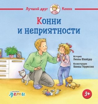 Конни и неприятности фото книги