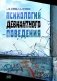 Психология девиантного поведения фото книги маленькое 2