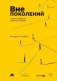 Вне поколений. Новые правила работы и жизни фото книги маленькое 2