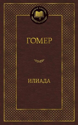 Илиада фото книги