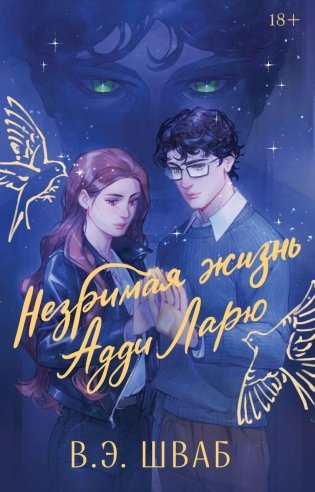 Незримая жизнь Адди Ларю. Подарочное издание фото книги