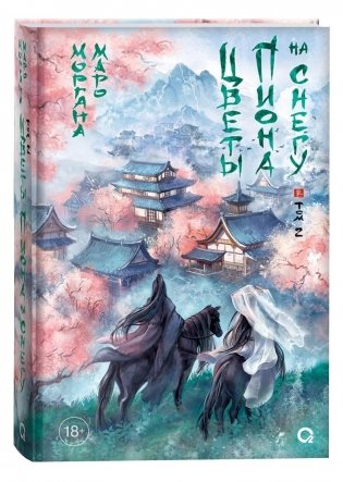 Цветы пиона на снегу. Том 2 фото книги