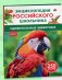 Удивительные животные. Энциклопедия российского школьника фото книги маленькое 2