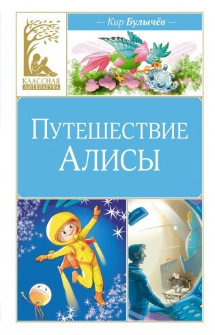 Путешествие Алисы фото книги
