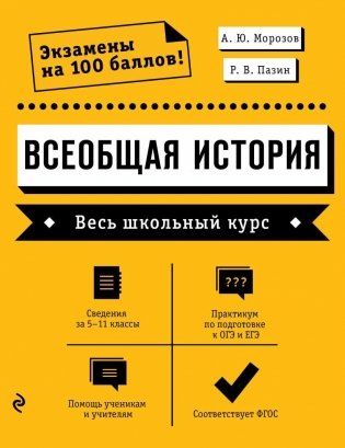 Всеобщая история. Весь школьный курс фото книги