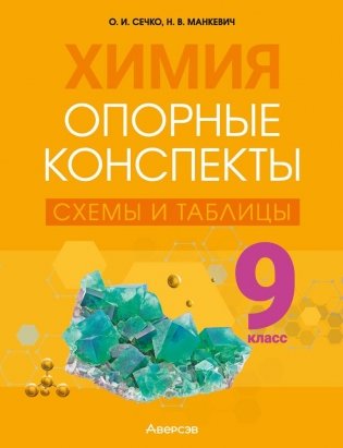 Химия. 9 класс. Опорные конспекты, схемы и таблицы фото книги