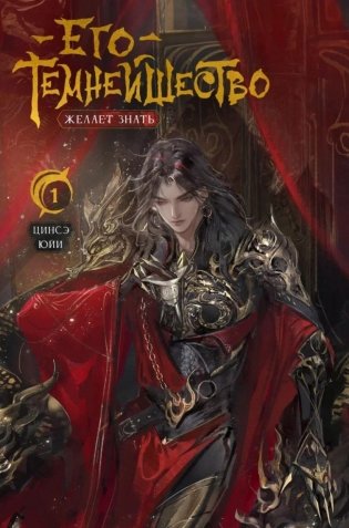 Его темнейшество желает знать. Том 1 фото книги