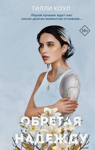 Обретая надежду фото книги