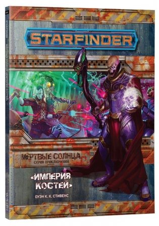 Starfinder. Настольная ролевая игра. Мёртвые Солнца. Империя костей фото книги