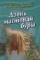 Дзень магнітнай буры фото книги маленькое 2