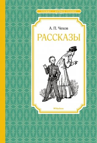 Антон Чехов. Рассказы фото книги